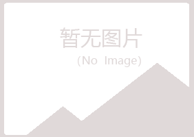 贵池夏岚邮政有限公司